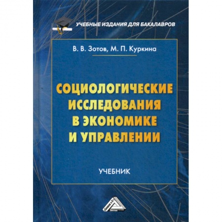 Экономика, книга Социологические исследования в экономике и управлении