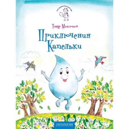 Познавательная литература, книга Приключения Капельки