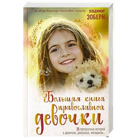 Познавательная литература, книга Большая книга православной девочки