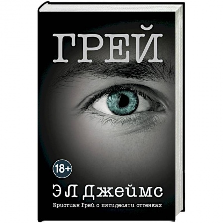Книги, книга Грей. Кристиан Грей о пятидесяти оттенках