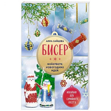 Досуг, творчество и кулинария, книга Бисер. Фейерверк новогодних идей