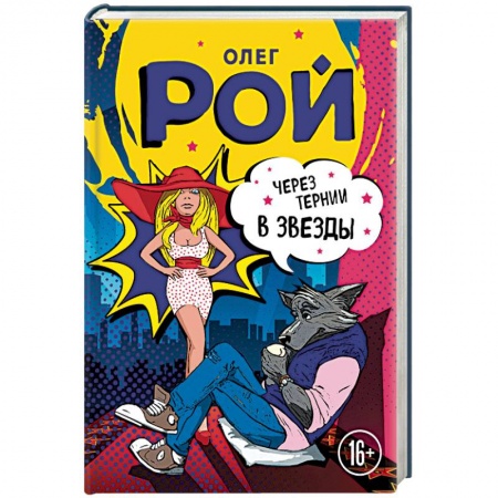 Любовный роман, книга Через тернии в звезды