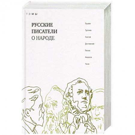 Классика, современная литература, книга Русские писатели о народе