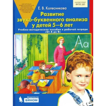 Общественные и гуманитарные науки, книга Развитие звуко-буквенного анализа у детей 5-6 лет: Учебно-методическое пособие к рабочей тетради 'От А до Я'