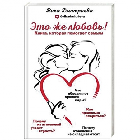 Общественные и гуманитарные науки, книга Это же любовь! Книга, которая помогает семьям