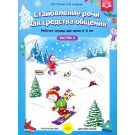 Общественные и гуманитарные науки, книга Становление речи. Раб.тетр. 4-5л. Вып.3