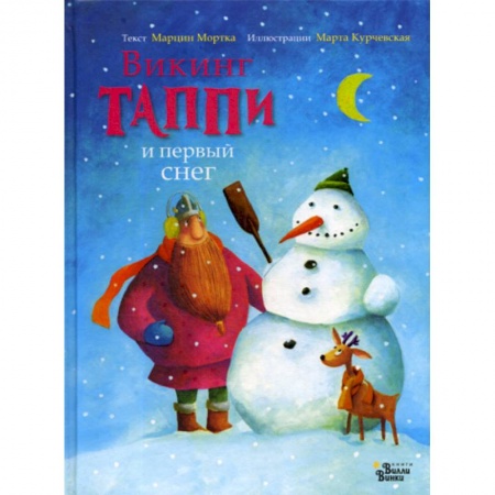 Книги для самых маленьких (0-3 года), книга Викинг Таппи и первый снег