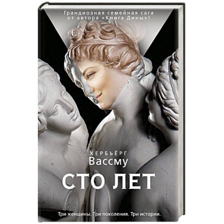 Классика, современная литература, книга Сто лет
