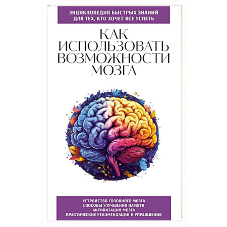 Специальная медицина, книга Как использовать возможности мозга. Для тех, кто хочет все успеть