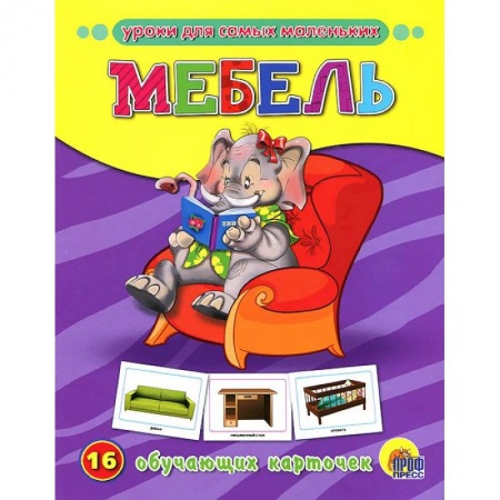 Книги, книга Мебель. 16 обучающих карточек