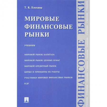 Студентам и аспирантам, книга Мировые финансовые рынки. Учебник