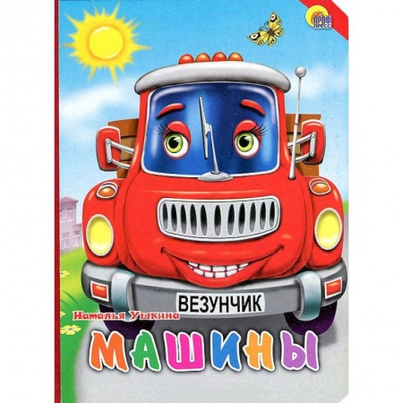 Книги, книга Книжки на картоне. Машины
