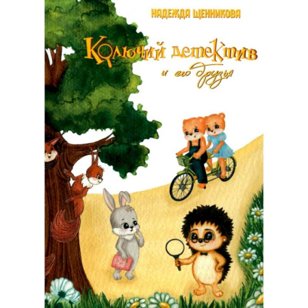 Проза для детей, книга Колючий детектив и его друзья
