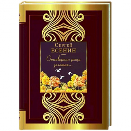 Классика, современная литература, книга Отговорила роща золотая...