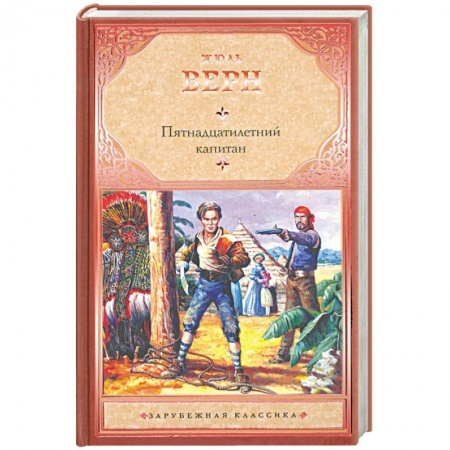 Книги, книга Пятнадцатилетний капитан