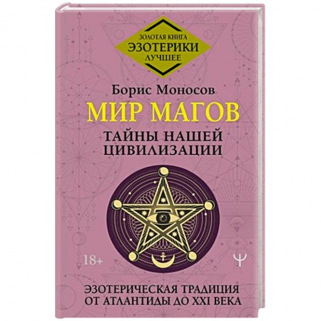 Тайны, загадочные явления, книга Мир Магов. Тайны нашей цивилизации. Эзотерическая традиция от Атлантиды до XXI века