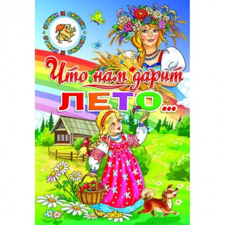 Сказки, книга Что нам дарит лето…