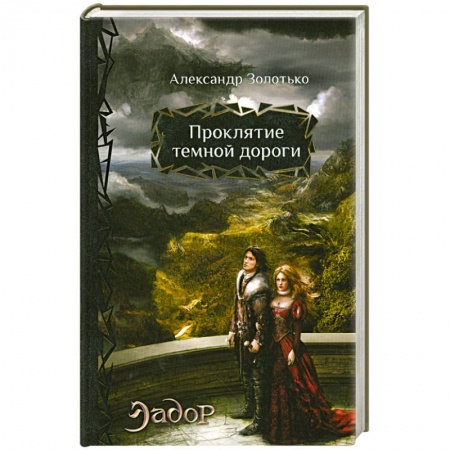 Книги, книга Проклятие темной дороги