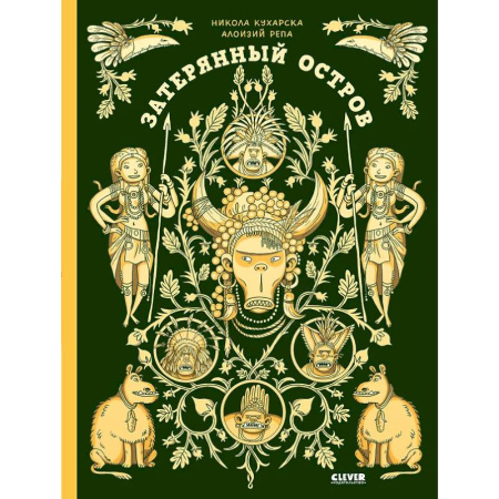 Познавательная литература, книга Затерянный остров