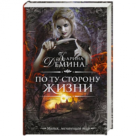 Фантастика, фэнтези, книга По ту сторону жизни