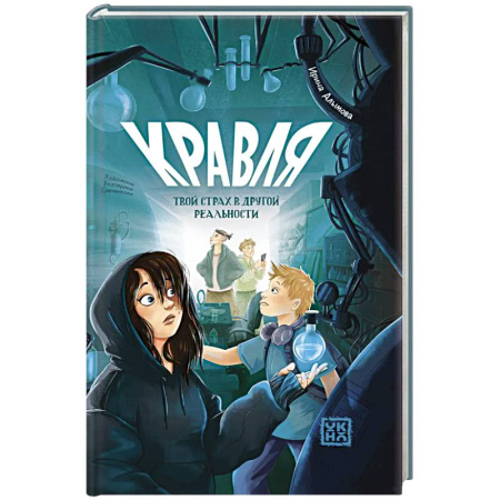 Фантастика, фэнтези, книга Кравля. Твой страх в другой реальности