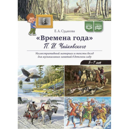 Учителям, педагогам, воспитателям, книга Времена года П.И. Чайковского