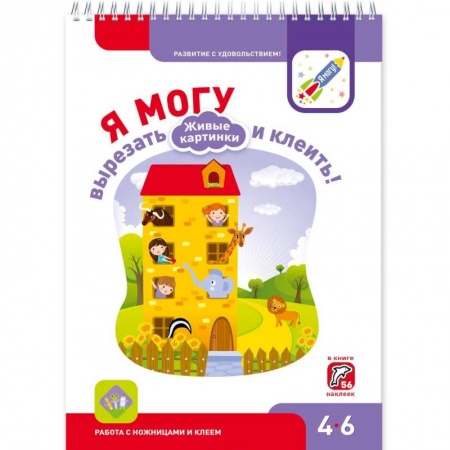 Досуг, творчество и кулинария, книга Я могу вырезать и клеить! Живые картинки. 4-6 года (+ 56 наклеек)