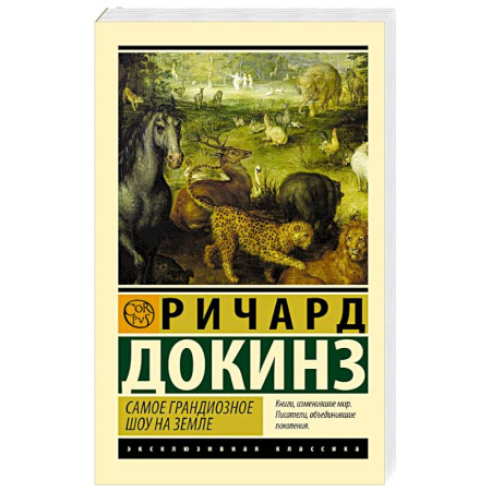 Естественные науки, книга Самое грандиозное шоу на Земле
