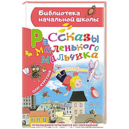 Проза для детей, книга Рассказы маленького мальчика