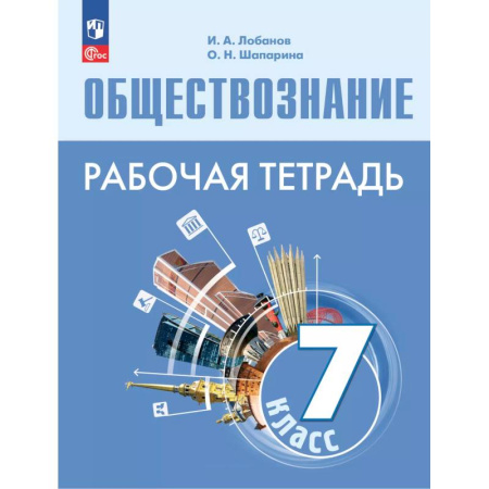 Школьникам и абитуриентам, книга Обществознание 7кл Рабочая тетрадь
