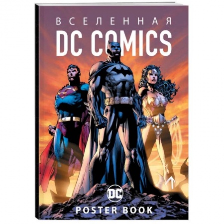 Досуг, творчество и кулинария, книга Вселенная DC Comics. Постер-бук
