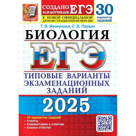 Школьникам и абитуриентам, книга ЕГЭ 2025. Биология. 30 вариантов. Типовые варианты экзаменационных заданий