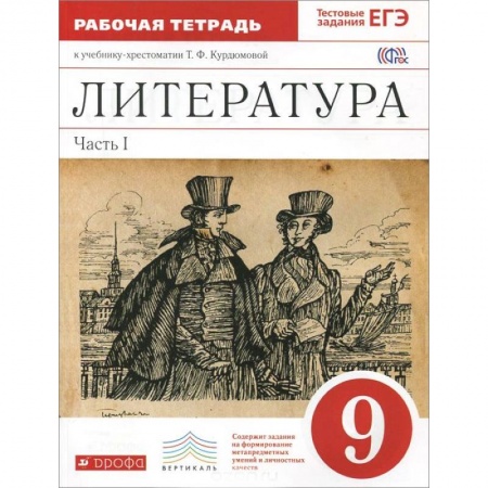 Книги, книга Литература. 9 класс. Рабочая тетрадь. В 2 частях. Часть 1. К учебнику-хрестоматии Т. Ф. Курдюмовой
