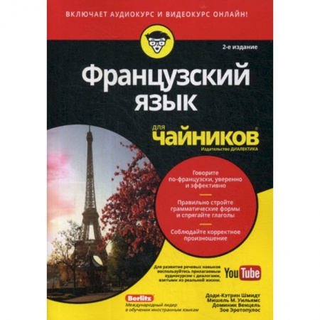 Изучение языков, книга Французский язык для 'чайников'