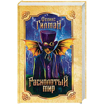 Расколотый мир Расколотый мир