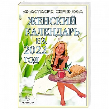 Женский календарь на 2022 год Женский календарь на 2022 год