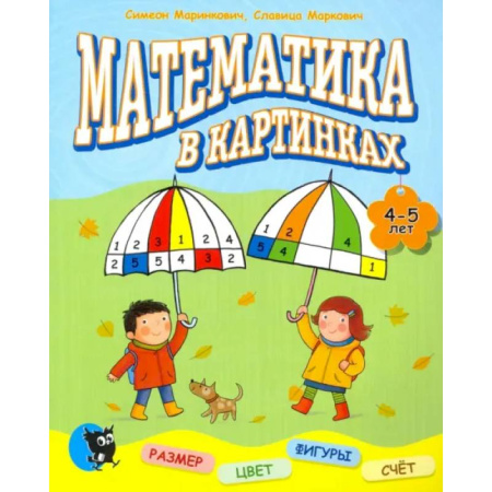 Дошкольникам, книга Математика в картинках. 4-5 лет.
