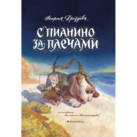 Проза для детей, книга С пианино за плечами