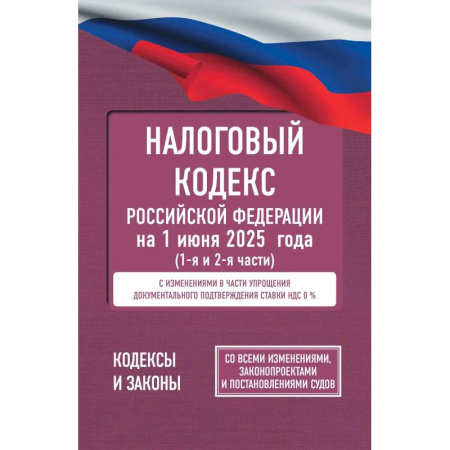 Общественные и гуманитарные науки, книга Налоговый кодекс Российской Федерации на 1 июня 2025 года (1-я и 2-я части). Со всеми изменениями, законопроектами и постановлениями судов