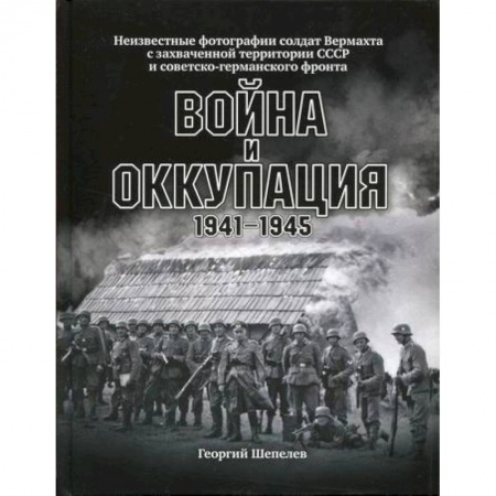 Военное дело. Оружие. Спецслужбы, книга Война и оккупация
