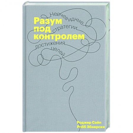 Общественные и гуманитарные науки, книга Разум под контролем. Неочевидные стратегии достижения целей