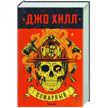Фантастика, фэнтези, книга Пожарный