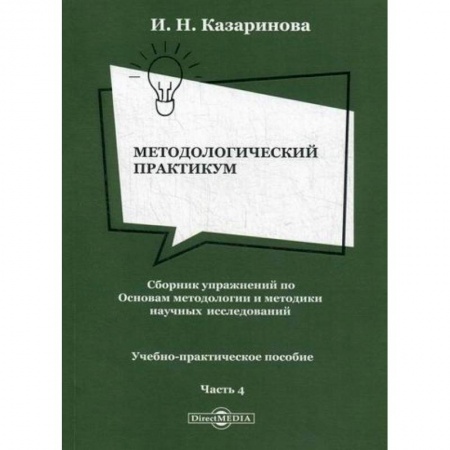 Общественные и гуманитарные науки, книга Методологический практикум. Сборник упражнений по Основам методологии и методики научных исследований