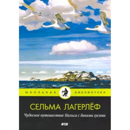 Сказки, книга Чудесное путешествие Нильса с дикими гусями