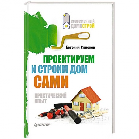 Книги, книга Проектируем и строим дом сами