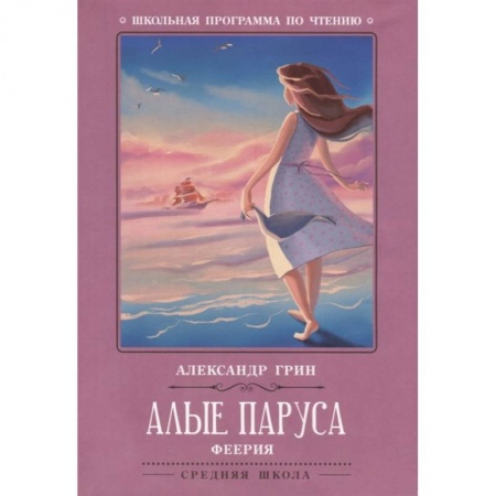 Проза для детей, книга Алые паруса: феерия