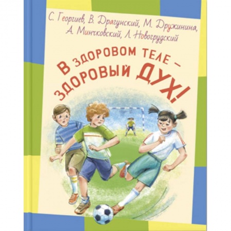 Проза для детей, книга В здоровом теле - здоровый дух!