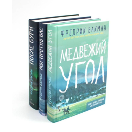 Классика, современная литература, книга Медвежий угол. Мы против вас. После бури (комплект из 3-х книг)