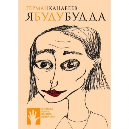 Классика, современная литература, книга Я буду Будда