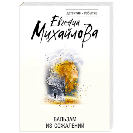 Детективы, триллеры, книга Бальзам из сожалений